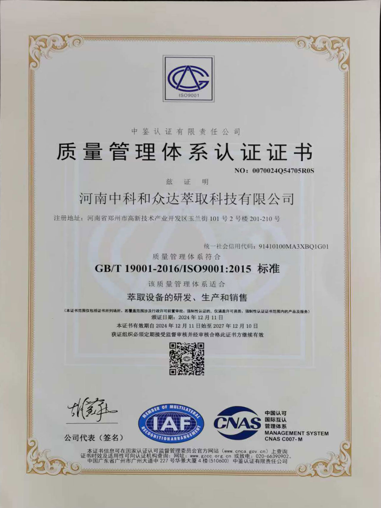 萃取設(shè)備研發(fā)、生產(chǎn)銷售ISO認(rèn)證